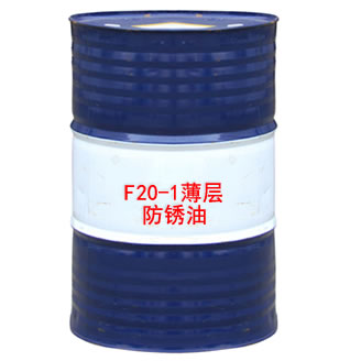 F20-1薄層防銹油