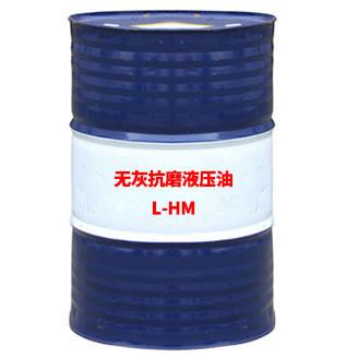 L-HM無灰抗磨液壓油