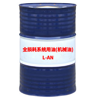 L-AN全損耗系統用油(機械油)